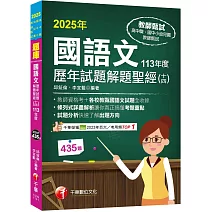 2025【各校試題全收錄】國語文歷年試題解題聖經(十四)113年度 （高中職／國中小／幼兒園教師甄試）