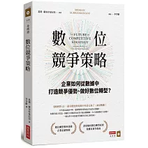 數位競爭策略：企業如何從數據中打造競爭優勢、做好數位轉型？