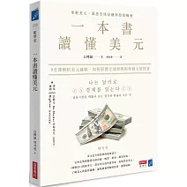 一本書讀懂美元：9堂課解析美元邏輯，如何影響全球經濟和每個人的投資