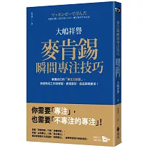 麥肯錫瞬間專注技巧：掌握自己的「專注力容量」，快速完成工作與學習，表現更好，自由時間更多！