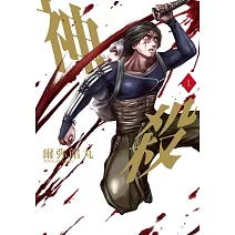 神殺 1