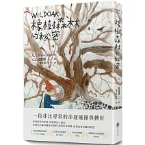 橡樹森林的秘密