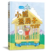 【SDGs主題繪本】小熊蓋房子（結合STEAM與SDGs的永續議題繪本）