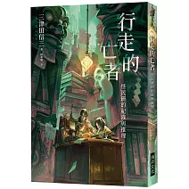 行走的亡者 怪民研的紀錄與推理(印刷簽名版)