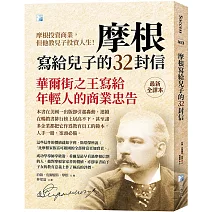 摩根寫給兒子的32封信（四版）