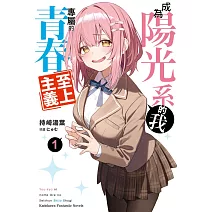 成為陽光系的我專屬的青春至上主義 (1)