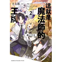 這就是魔法師的王牌 2.龍之少女
