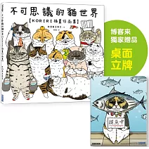 不可思議的貓世界【KORIRI插畫作品集】（博客來獨家贈品版 / 附社畜內心話桌面立牌）