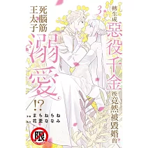 轉生成惡役千金後竟然被毀婚的死腦筋王太子溺愛！？ 3完