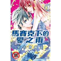 馬賽克下的愛之雨 1