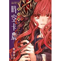 魔法陣時空卡農 1