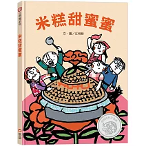 米糕甜蜜蜜（客庄文化）