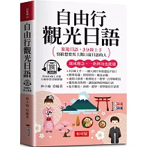 自由行觀光日語：旅遊日語，3分鐘上手，寫給想要馬上開口說日語的人 (口袋書+附贈線上MP3)