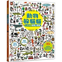 動物躲貓貓【2,818隻樂透大搜索】：超酷炫生物知識╳益智問答，怎麼找都玩不膩的觀察力訓練書