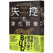 失控的演化群像：合作、攻防、惡意與自私基因，從物種怪奇案例看見天擇的限制與多樣性