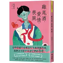 雞尾酒，愛情，喪屍