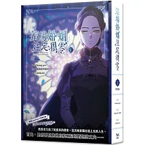 這場婚姻注定凋零 1 特裝版（網路限定贈品版）