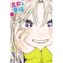 渣女要幸福 1 (首刷限定版)