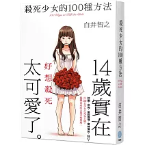 殺死少女的100種方法