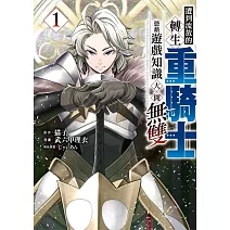 遭到流放的轉生重騎士憑藉遊戲知識大開無雙 1
