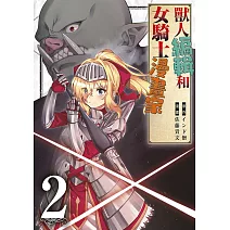 獸人編輯和女騎士漫畫家(02)