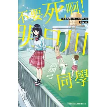 不要死啊！明日川同學(01)