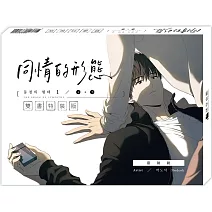 同情的形態01上+下【雙書特裝版】