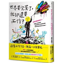 世界要完蛋了，我卻還要工作？：LinkedIn前總編輯，為每個人創造幸福的新世代工作提案！