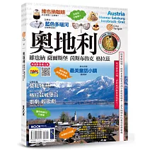 奧地利：維也納‧薩爾斯堡‧茵斯布魯克‧格拉茲