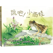 跳吧！小雨蛙（SDGs閱讀書房）