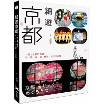 細遊京都：一踏上就熟門熟路！吃、買、逛、遊、體驗，全方位攻略