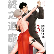 終之退魔師Ender Geister(03)