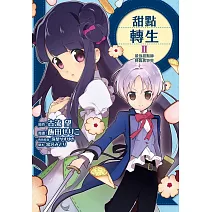 甜點轉生 最強甜點師降臨異世界 2