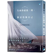 生命的最後一刻，都活得像自己：安寧照護的真義