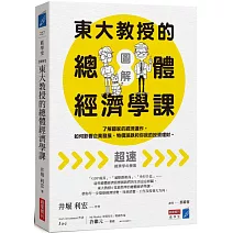【圖解】東大教授的總體經濟學課：了解國家的經濟運作，如何影響企業發展、物價漲跌和你我的投資理財