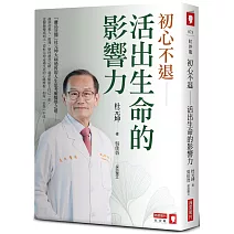 初心不退：活出生命的影響力