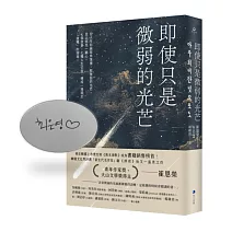 即使只是微弱的光芒（《朗夜》作者崔恩榮全新短篇集）【獨家親簽扉頁】