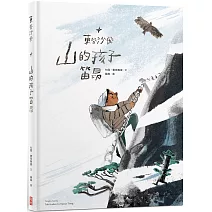 東谷沙飛：山的孩子笛昂