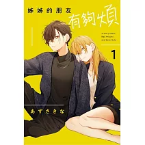 姊姊的朋友有夠煩 1