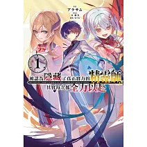 被認為隱藏了真正實力的精靈師，其實每次都全力以赴 1 (首刷限定版)