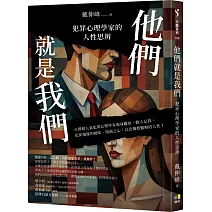 他們就是我們：犯罪心理學家的人性思辨