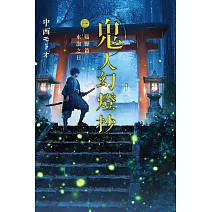 鬼人幻燈抄（01）葛野篇 水泡之日