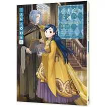 小書痴的下剋上FANBOOK(8)：為了成為圖書管理員不擇手段！