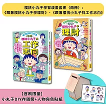 【櫻桃小丸子學習漫畫套書】（二冊）(首刷限量小丸子DIY存錢筒+人物角色貼紙):《跟著櫻桃小丸子學理財》、《跟著櫻桃小丸子找工作志向》