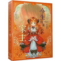 今生我來當家主 1 特裝版