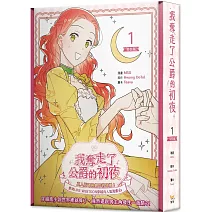 我奪走了公爵的初夜 1 特裝版