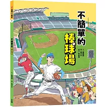 這裡不簡單1：不簡單的棒球場