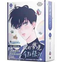 我的夢境有點怪？！1+2 特裝版 （限）