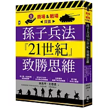 孫子兵法『21世紀』致勝思維【商場&戰場双贏】：從二戰、石油危機到俄烏戰爭，從SWOT分析、五力模式到情報戰，全新視角解讀千年兵家勝典【附13幅兵法心智圖】