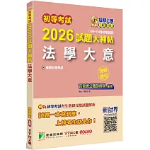 初等考試2026試題大補帖【法學大意】(109~114年初考試題)(測驗題型)[適用五等考試]